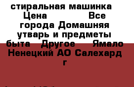стиральная машинка › Цена ­ 18 000 - Все города Домашняя утварь и предметы быта » Другое   . Ямало-Ненецкий АО,Салехард г.